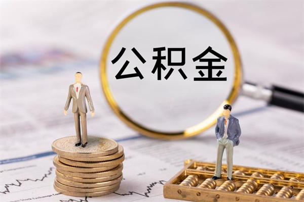 瓦房店离职公积金帮取（离职人员取公积金）